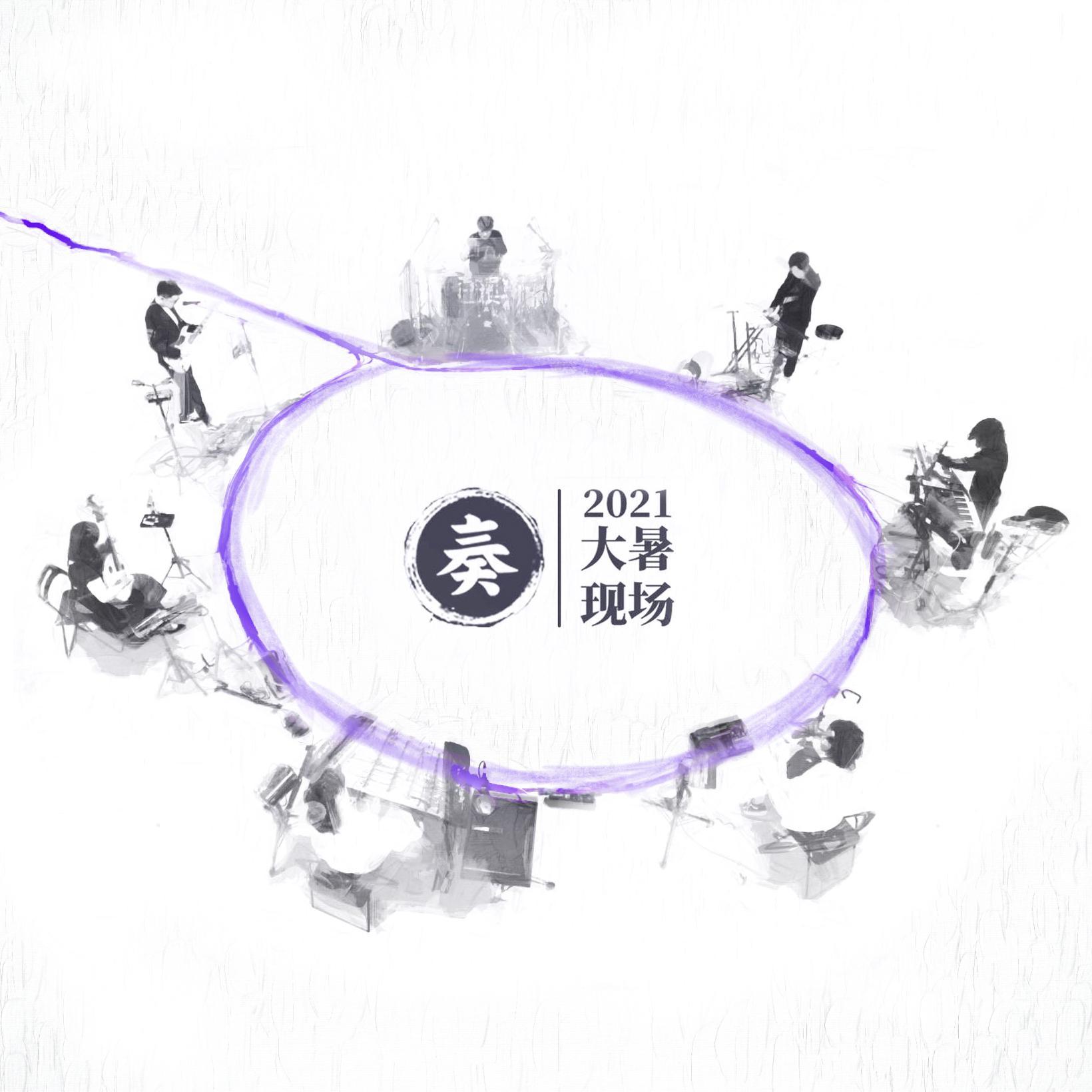 一臂之力 / 敌众 · 十面埋伏 (2021大暑Live)