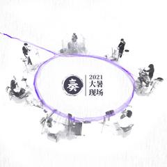 一臂之力 / 敌众 · 十面埋伏 (2021大暑Live)