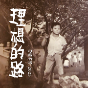 《理想的路》弓藏竹马2023
