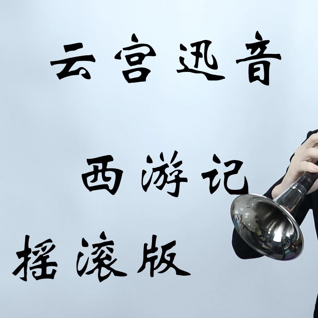 云宫迅音唢呐摇滚版