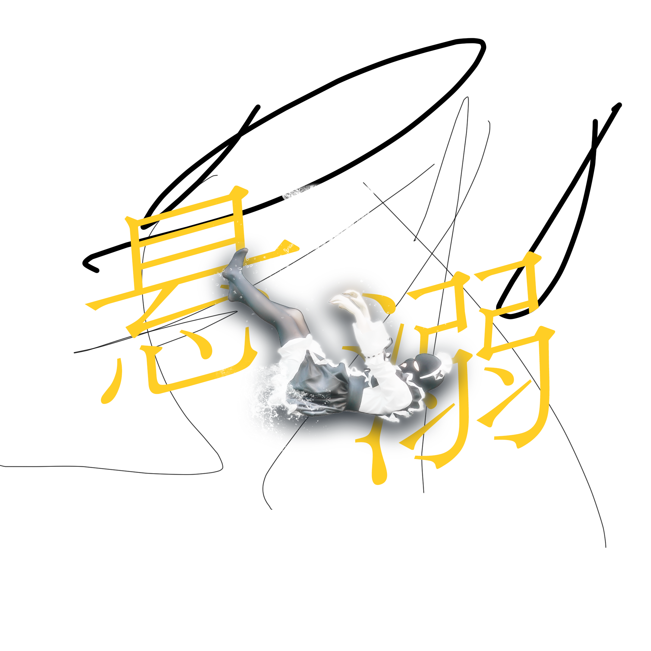 悬溺 唢呐