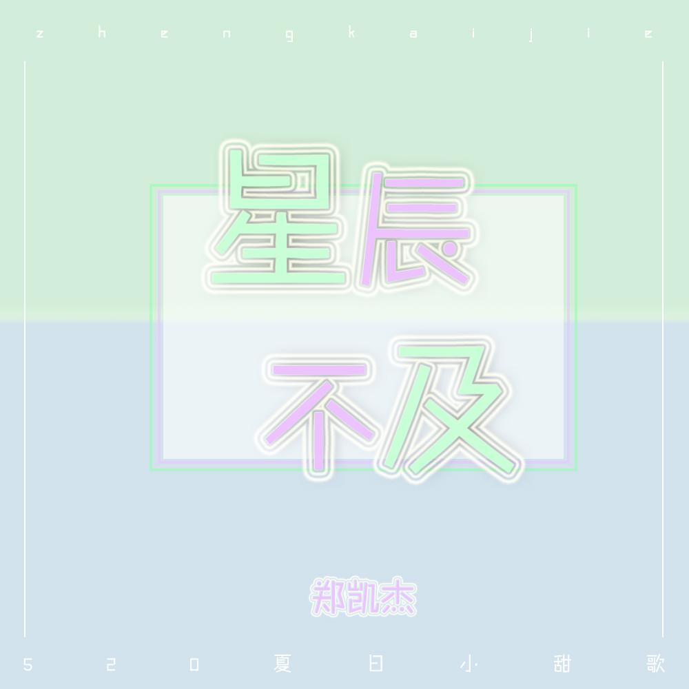 星辰不及专辑