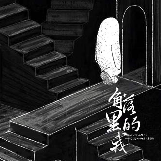 角落里的我 - （记《隐秘的角落》朱朝阳）