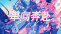 单向奔赴专辑