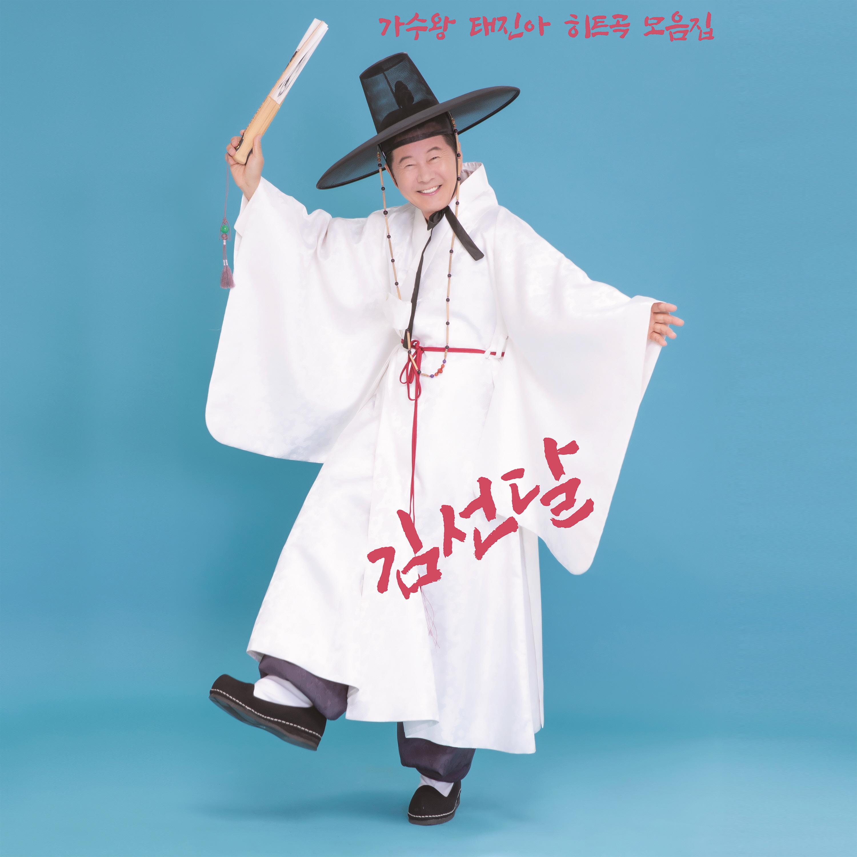 가수왕 태진아 히트곡 모음집