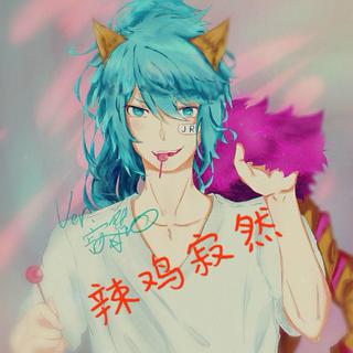 辣鸡寂然