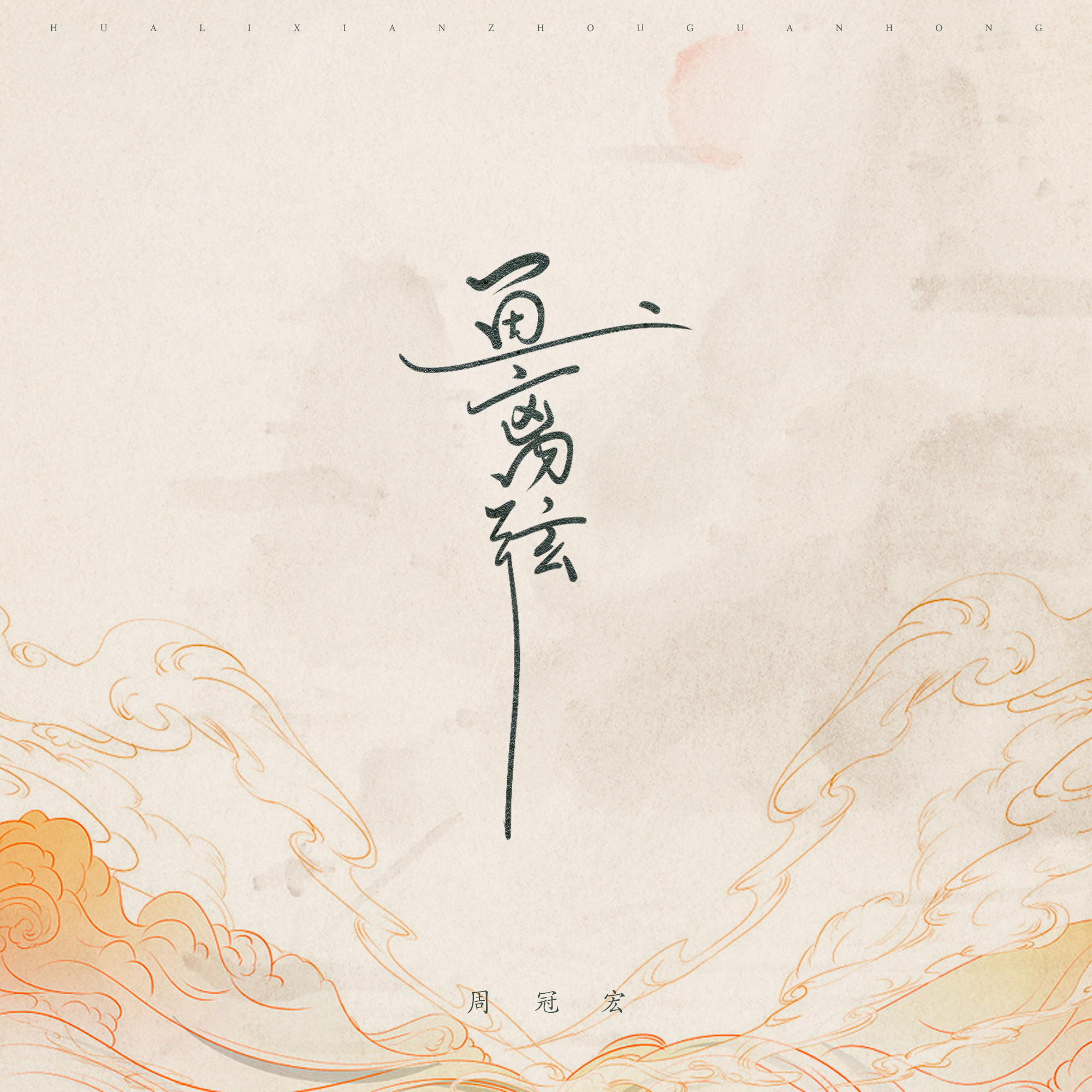 画离弦