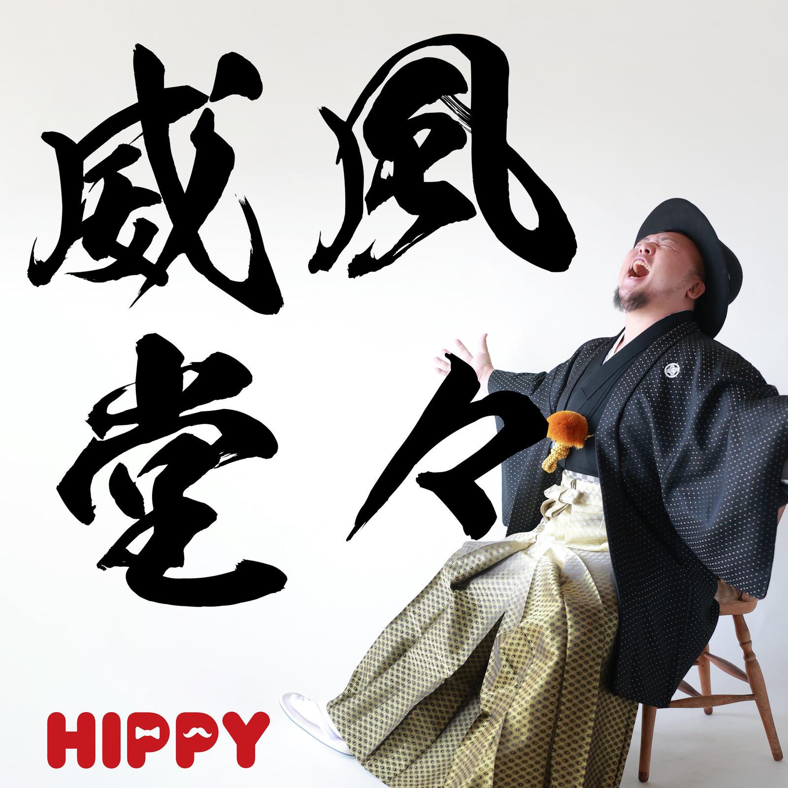 威風堂々
