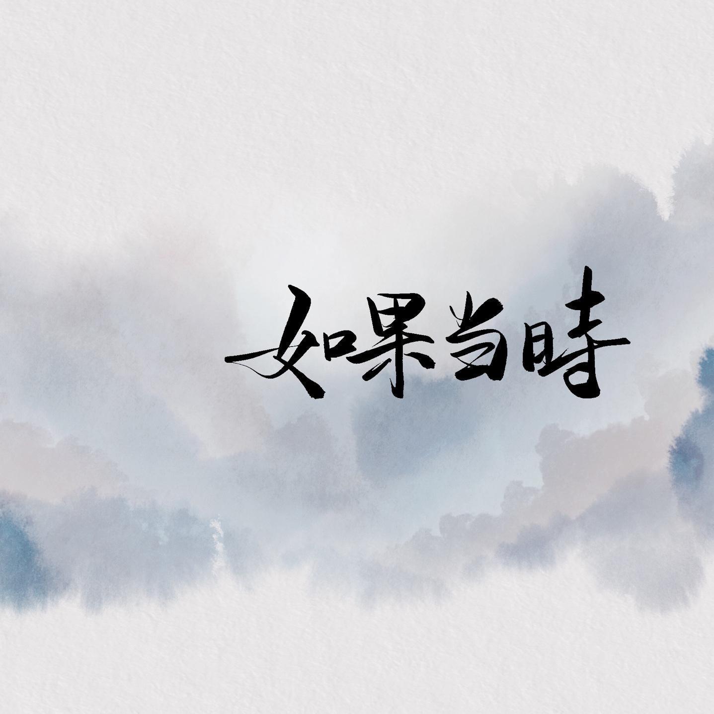 如果当时（cover：许嵩）