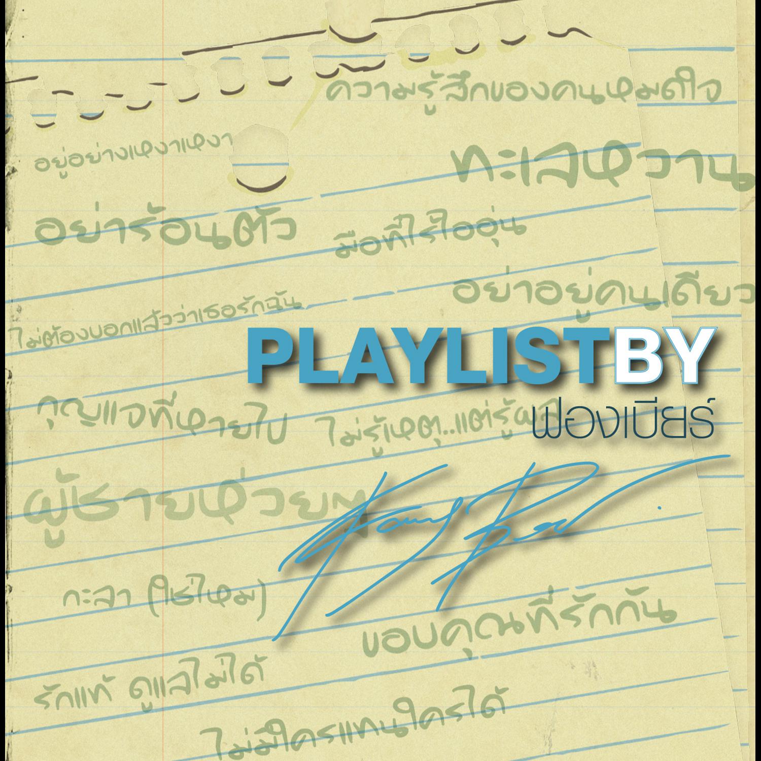 Playlist By ฟองเบียร์专辑