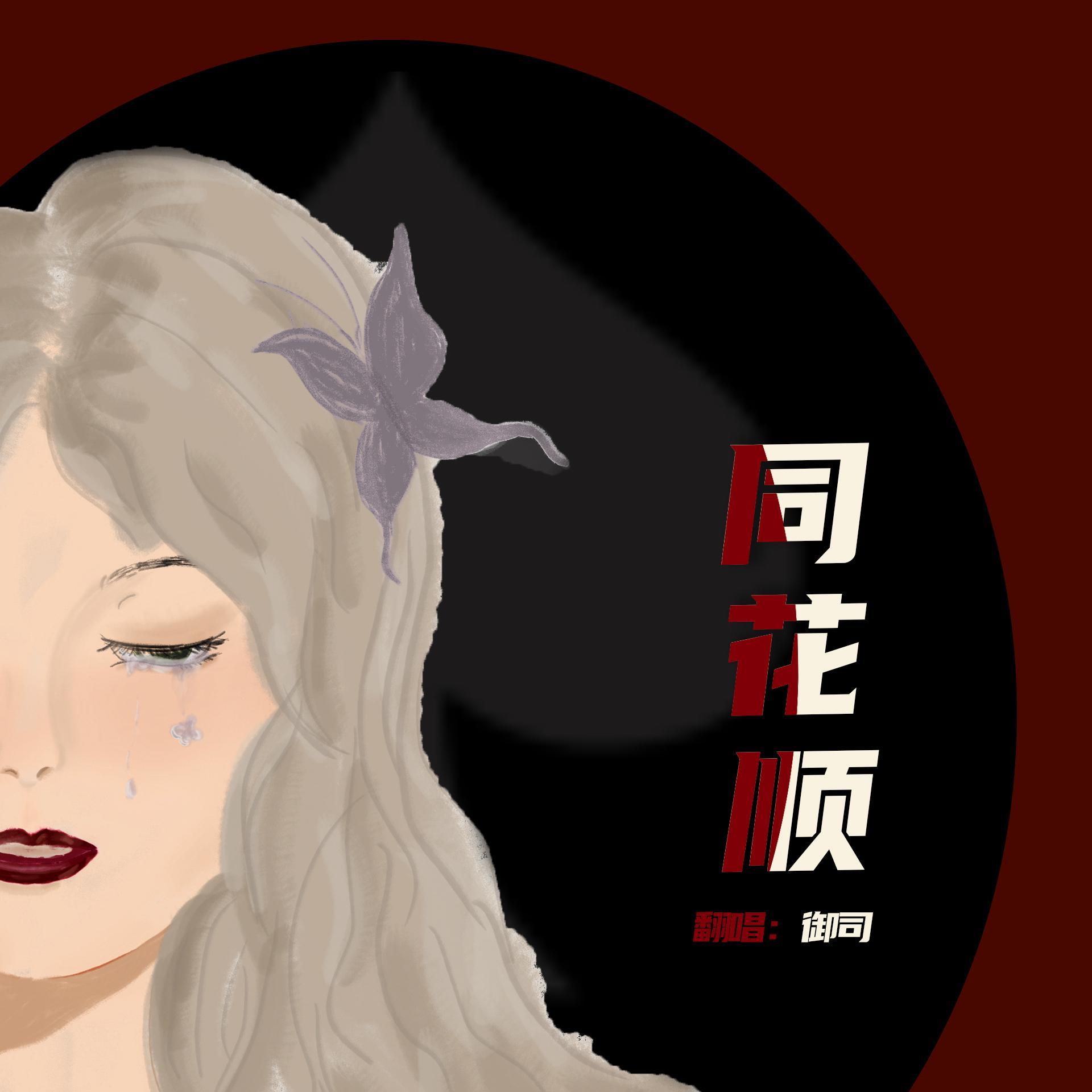 同花顺（翻自 林倛玉）