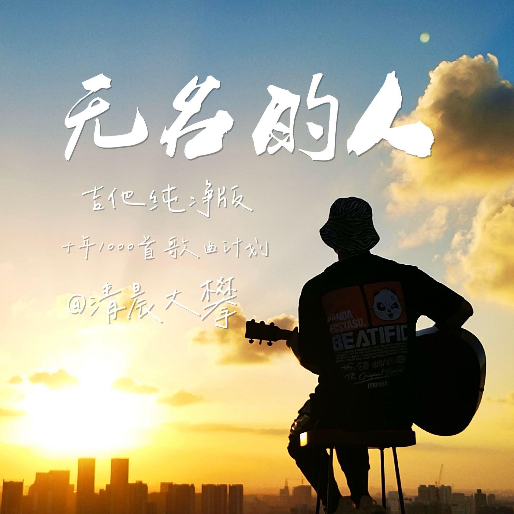 无名的人（吉他纯净版）