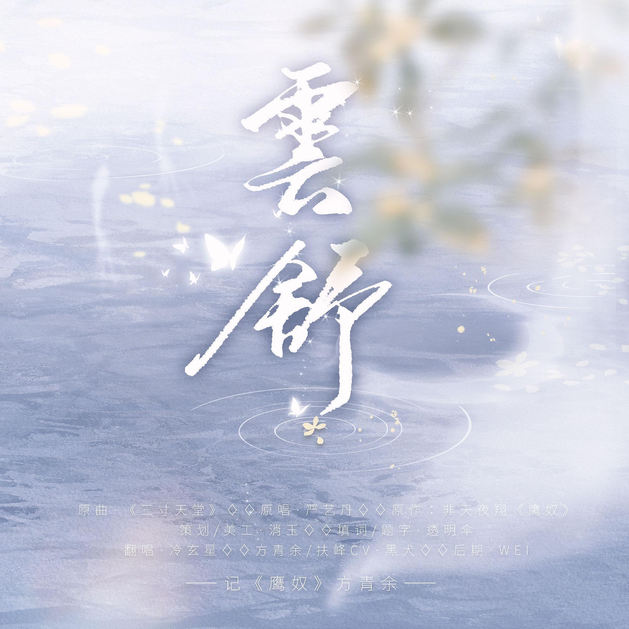 云舒——记《鹰奴》方青余