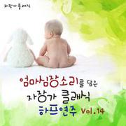 엄마 심장소리를 담은 자장가 클래식 하프 연주 Vol. 14