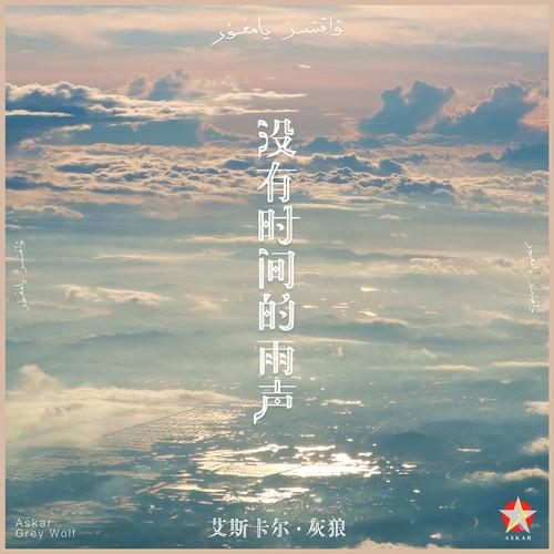 没有时间的雨声