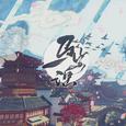 「马步谣」