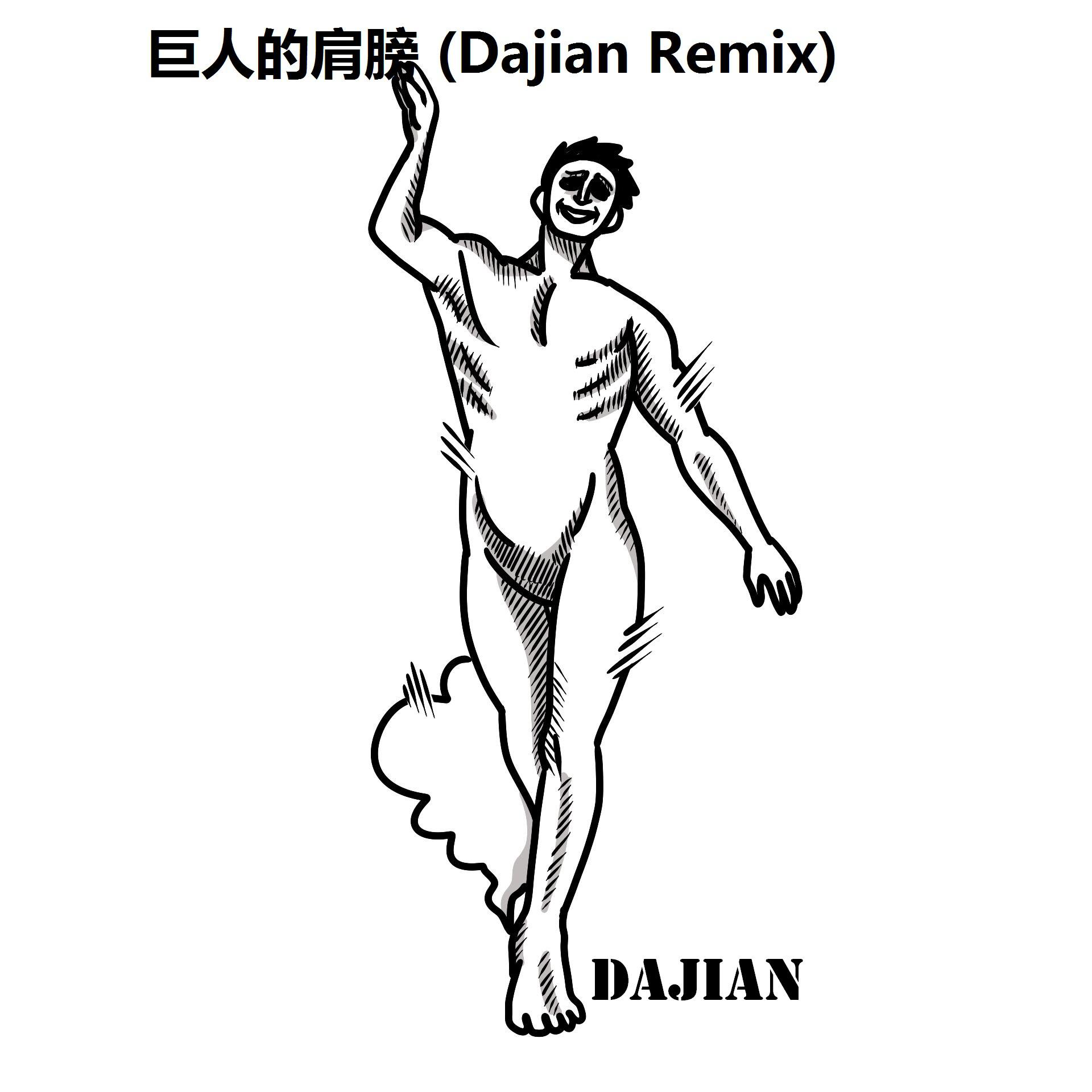 巨人的肩膀 (Dajian Remix)专辑