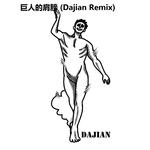 巨人的肩膀 (Dajian Remix)专辑