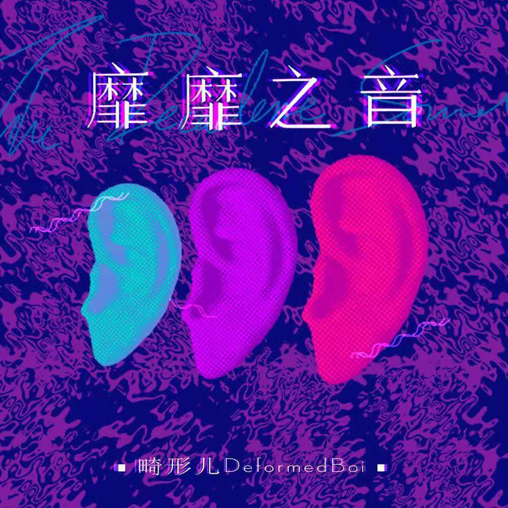 靡靡之音