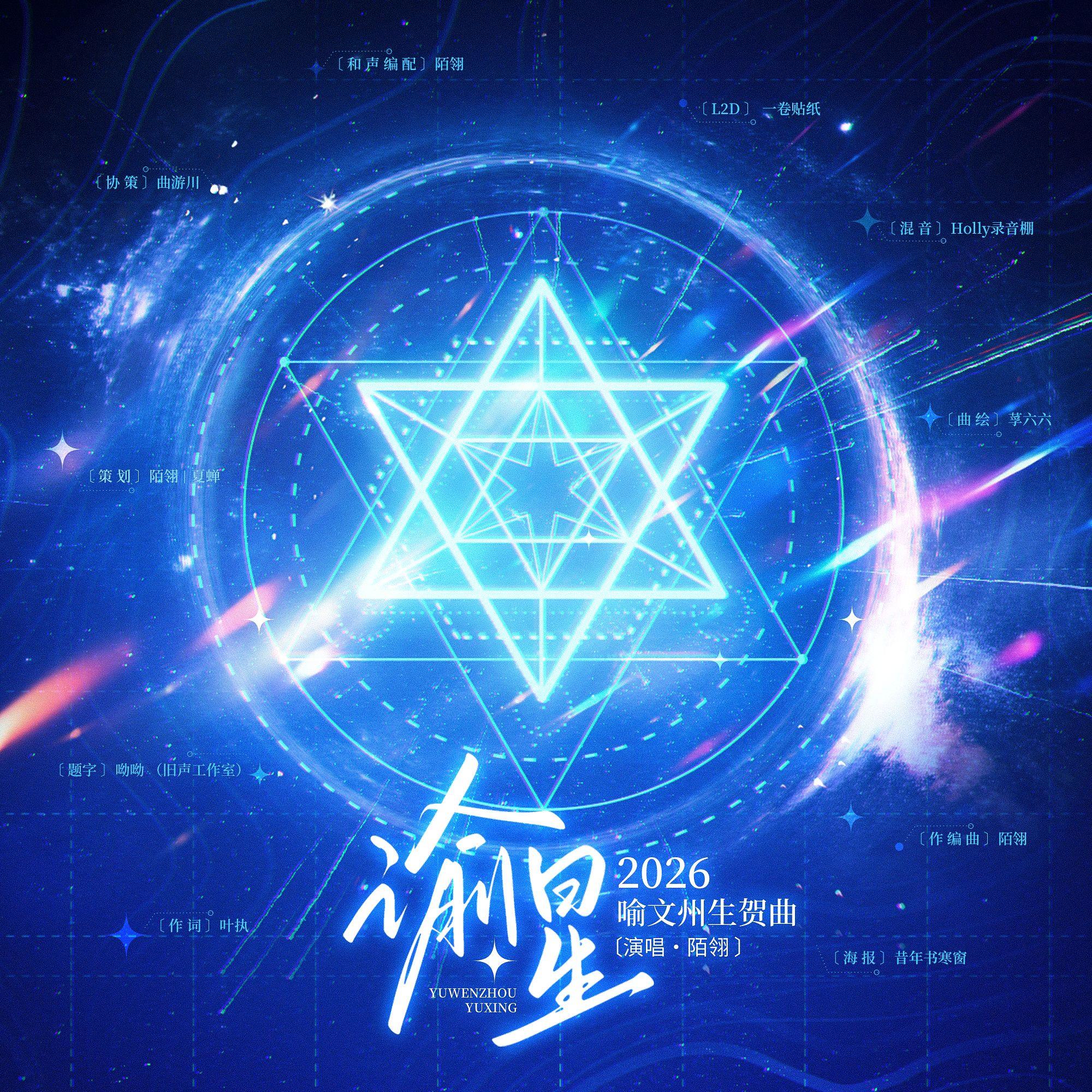 《谕星》—2026喻文州生贺曲