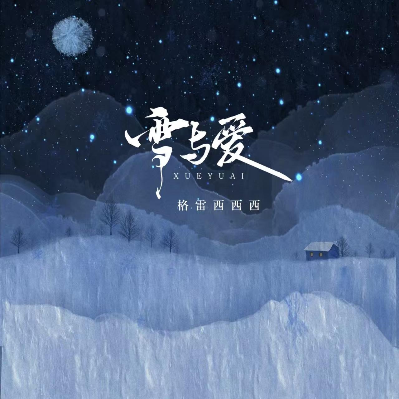 雪与爱