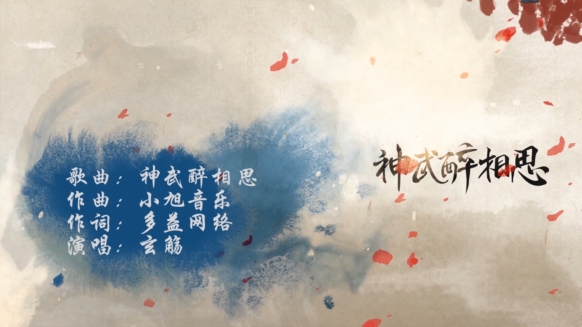 玄觞-神武醉相思[MP3_LRC]下载