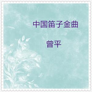 笛子伴奏《赶牲灵》 D调