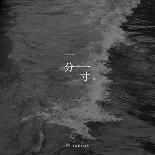 藏在心低的回忆/藏在梦里的旋律