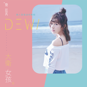 简廷芮-奇怪女孩 伴奏（320kbps） （降8半音）