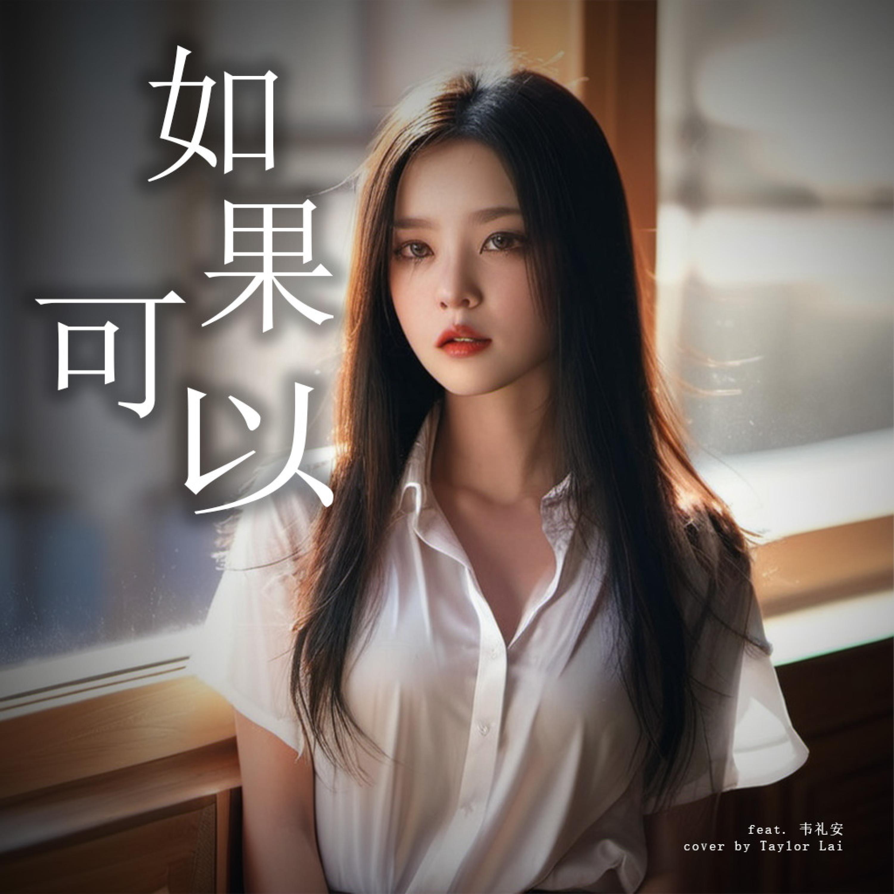 如果可以 (feat. Play GPA)
