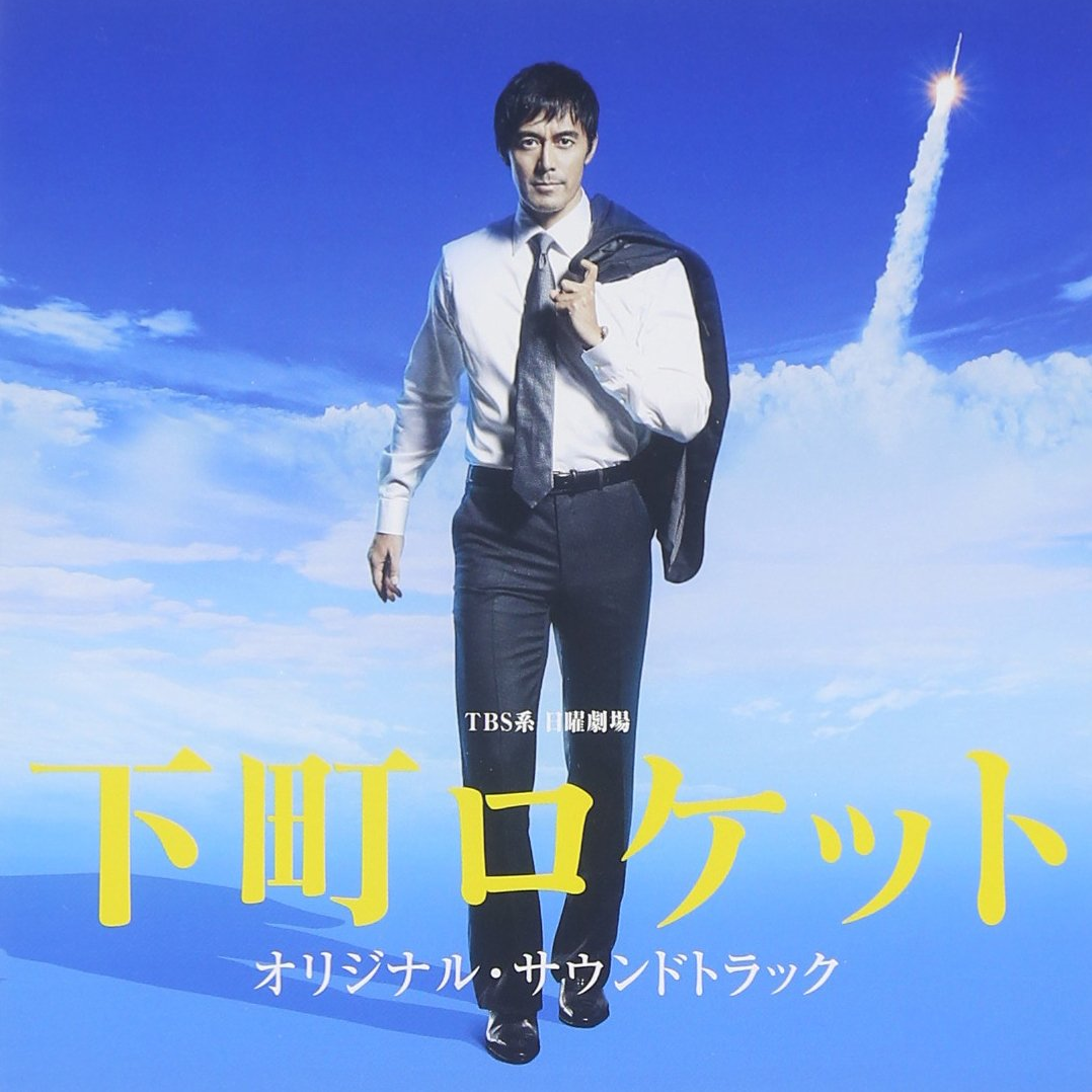 TBS系 日曜劇場「下町ロケット」オリジナル・サウンドトラック专辑