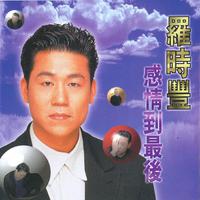 罗时丰 - 不愿放开你的手(原版立体声伴奏)