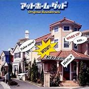 アットホーム・ダッド オリジナルサウンドトラック