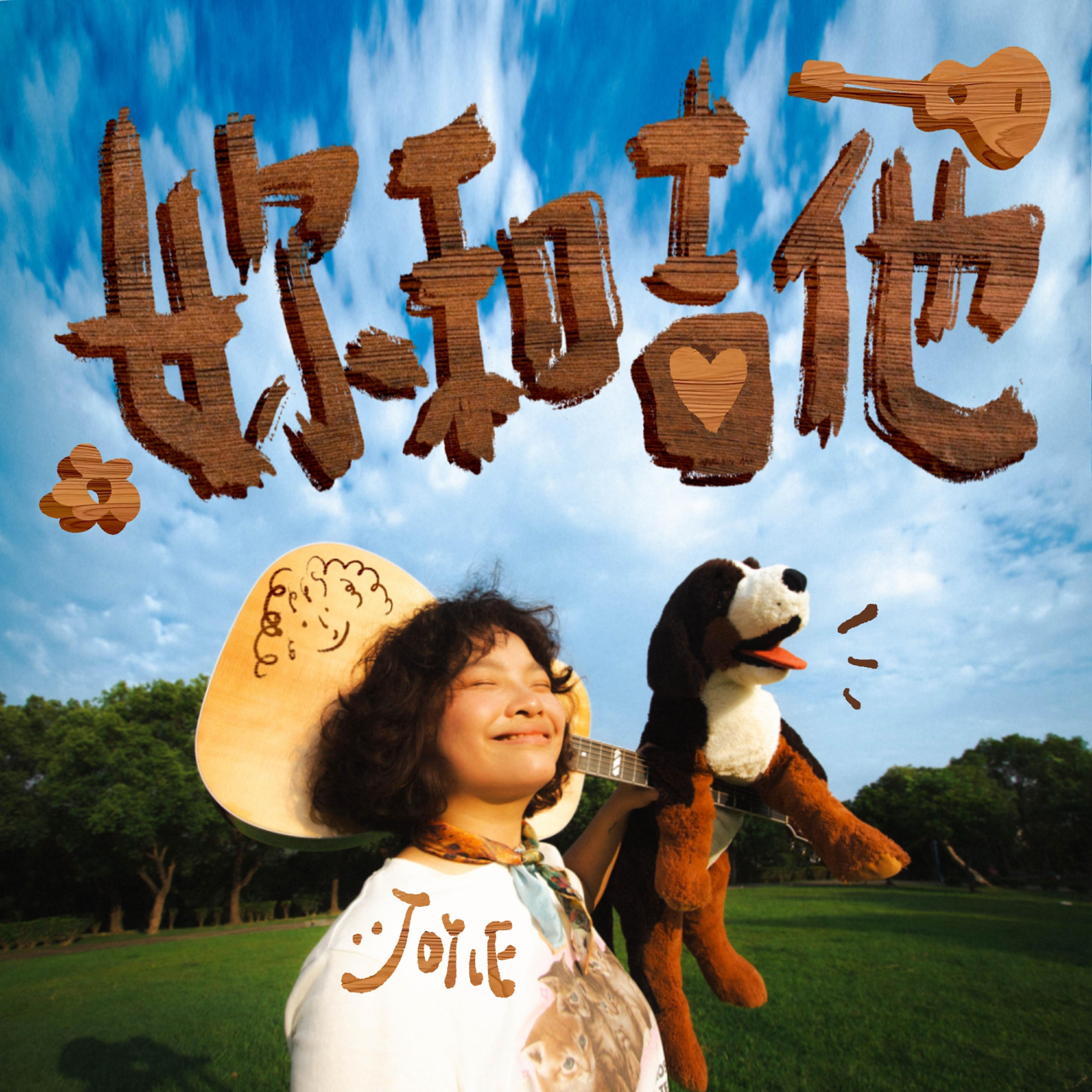 妳和吉他 (album ver.)