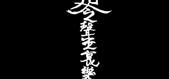 聲無哀樂