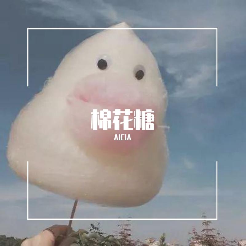 棉花糖 AiC iA Hardstyle Remix