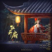 牡丹扇—广播剧《牡丹扇》主题曲