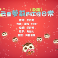 【1＋7合唱】云垂萝莉的正经（卖萌）日常