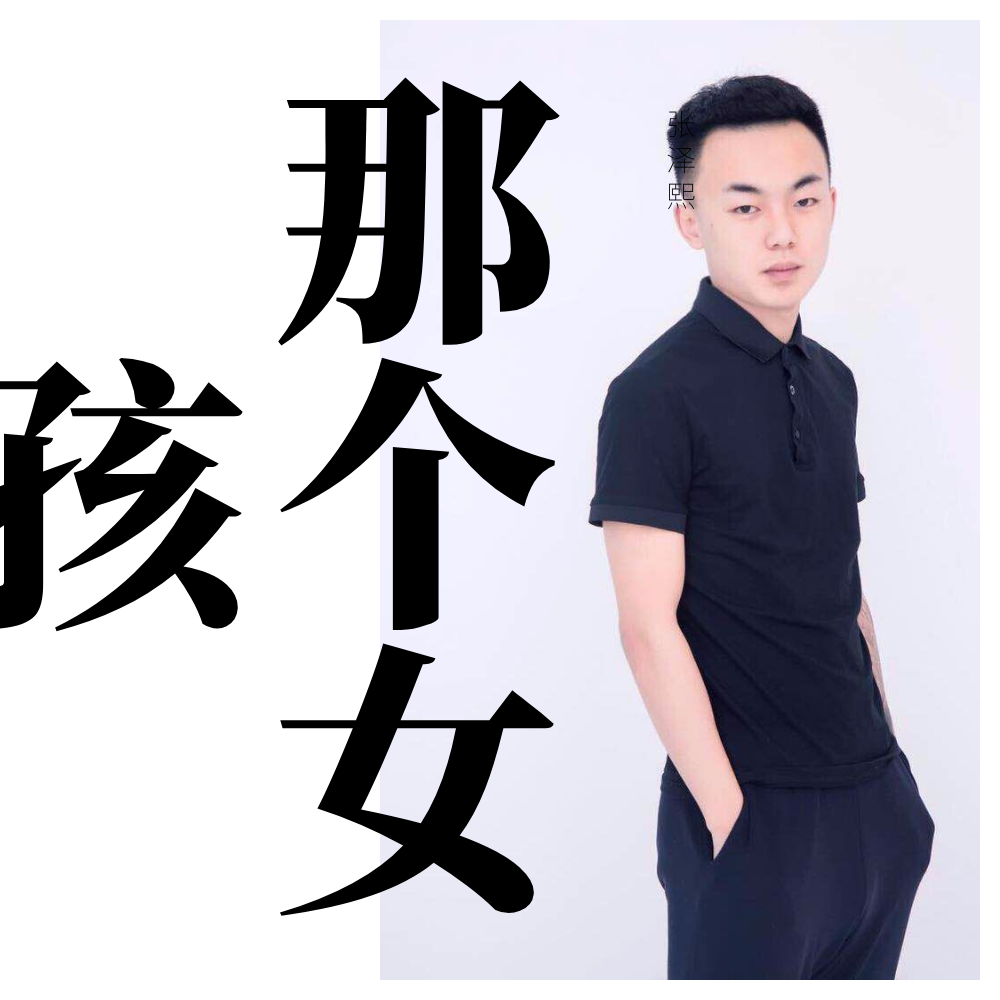 那个女孩 (伴奏)