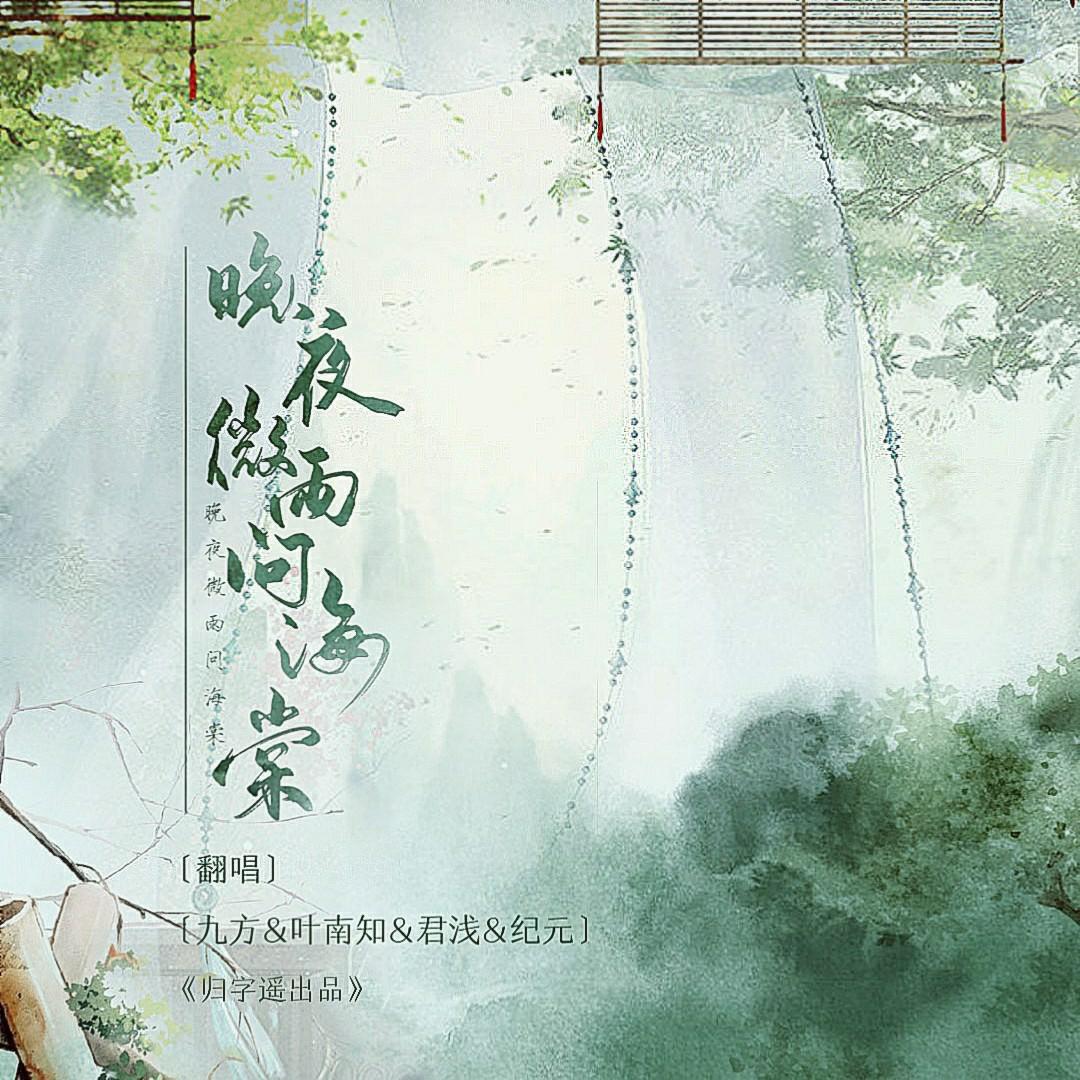 『归字遥』晚夜微雨问海棠