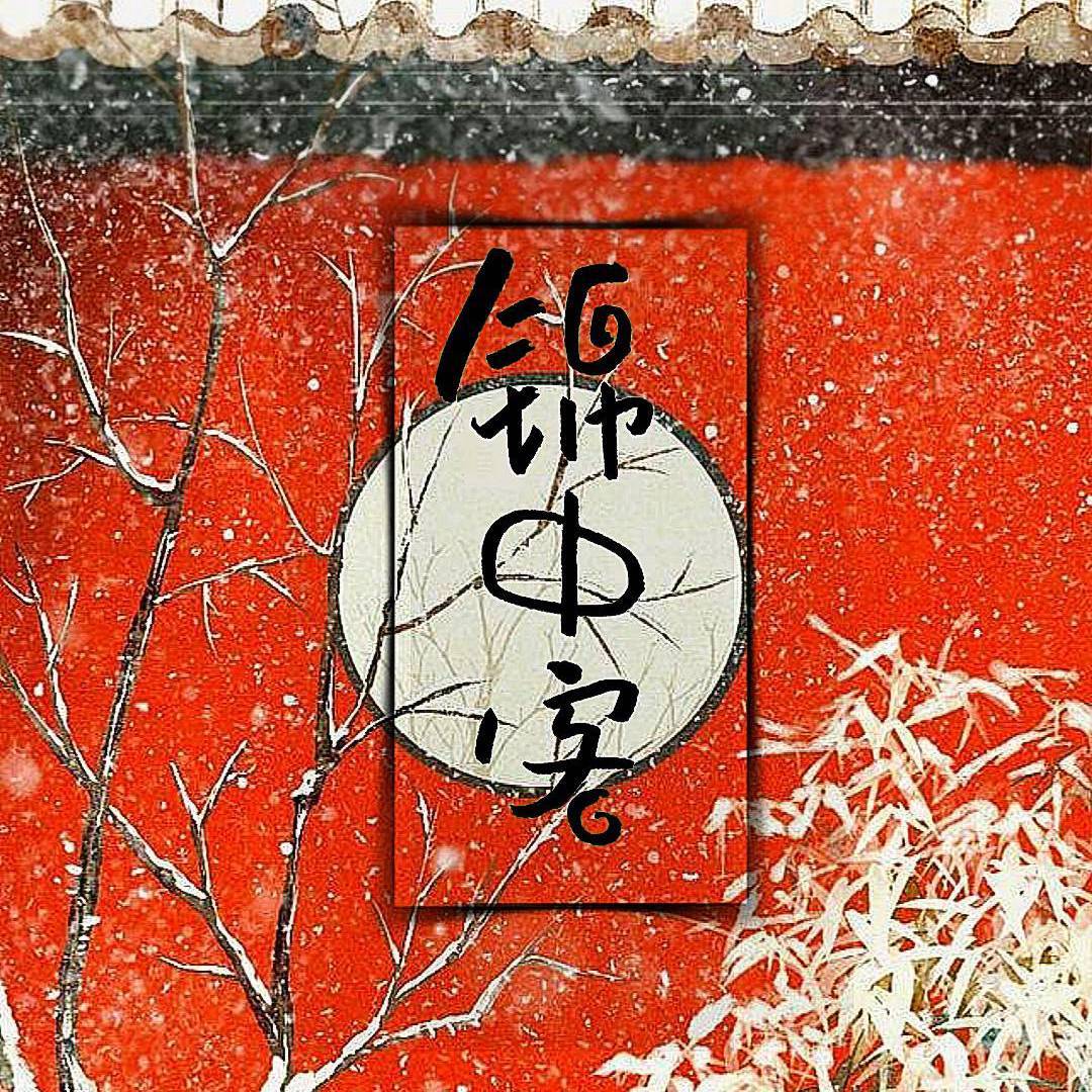 锦中客