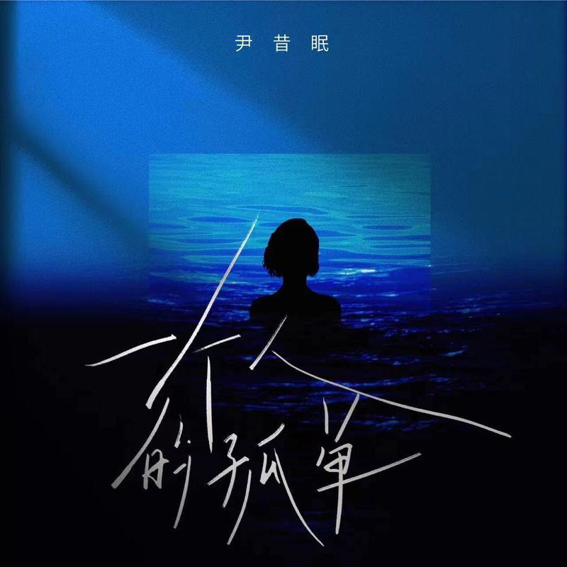 一个人的孤单