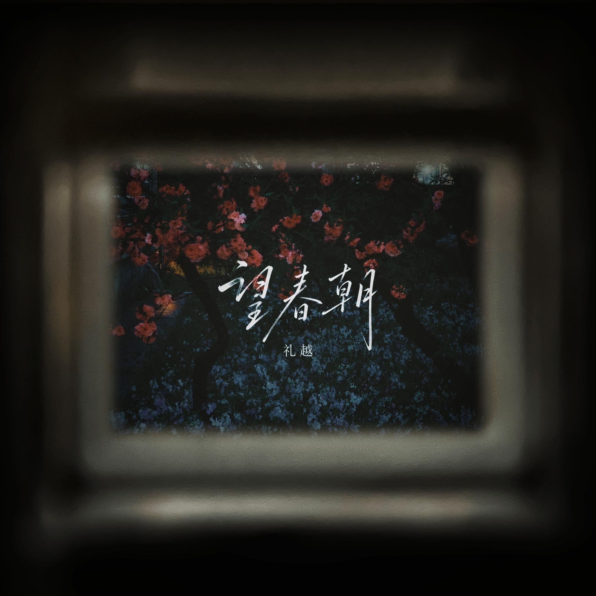 望春朝