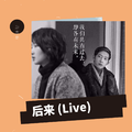 后来 (Live)