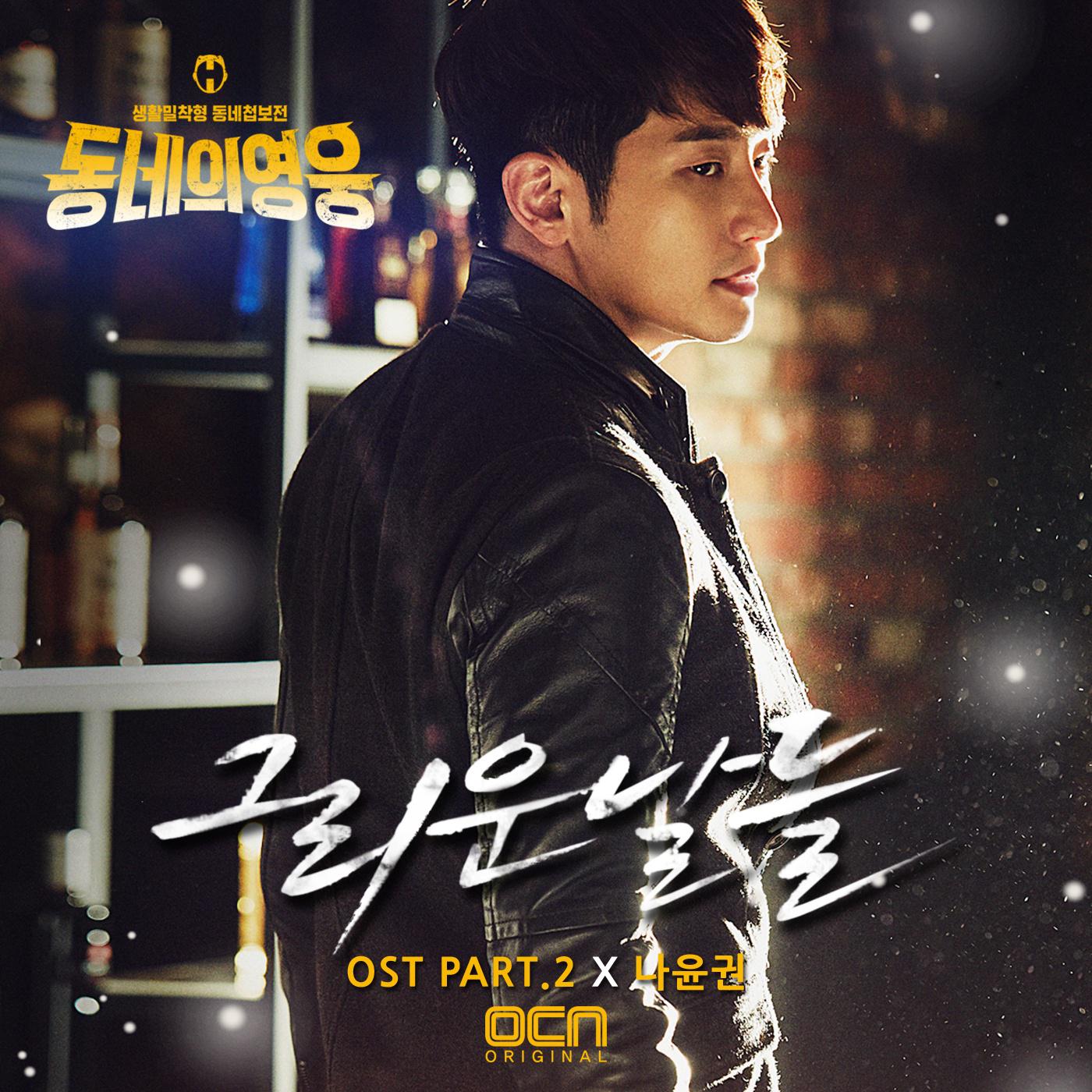 동네의 영웅 OST Part.2 专辑