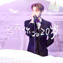 写在你的20岁—黄明昊20岁原创生贺曲