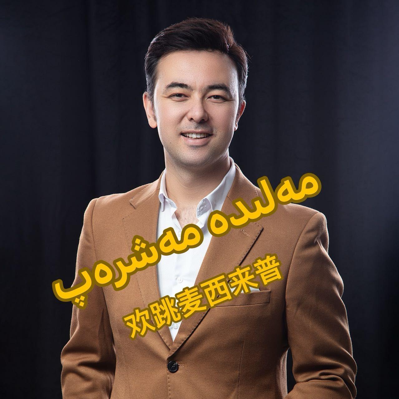 Malida maxrap 欢跳麦西来普