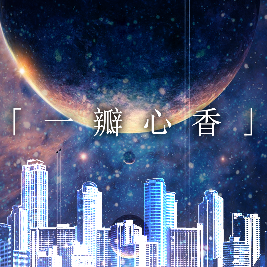 一瓣心香