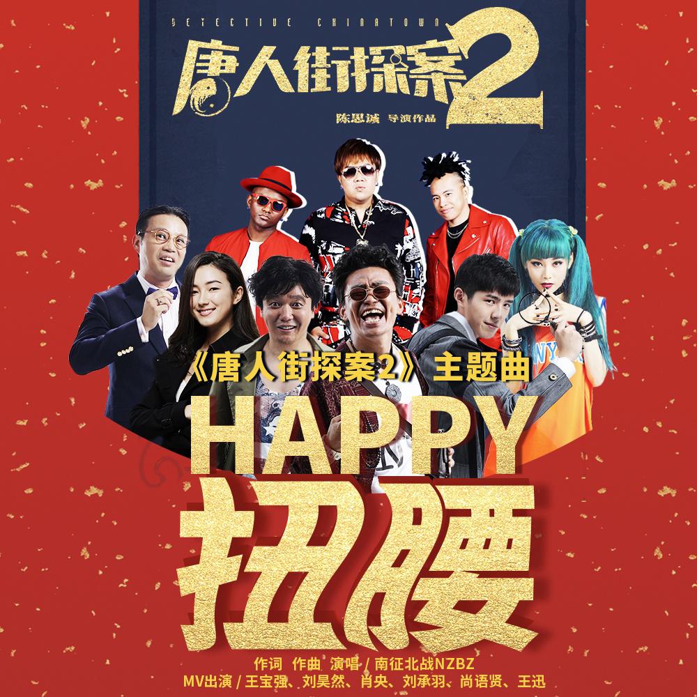 南征北战NZBZ-Happy扭腰.ape 下载插图