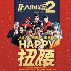 南征北战NZBZ《Happy扭腰吉他谱》降E调_动人心弦的版本